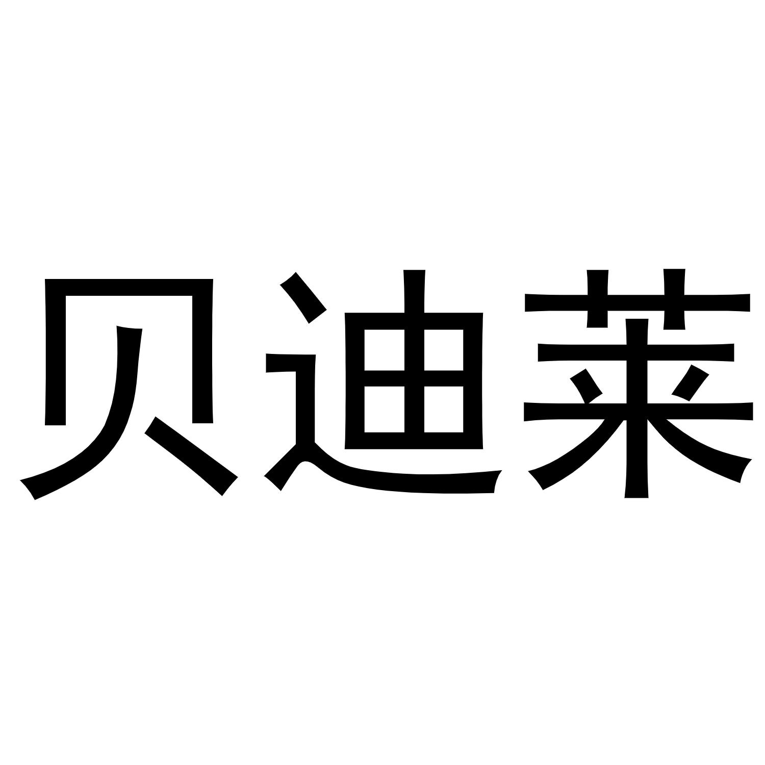 崔天友商标贝迪莱（27类）商标转让多少钱？