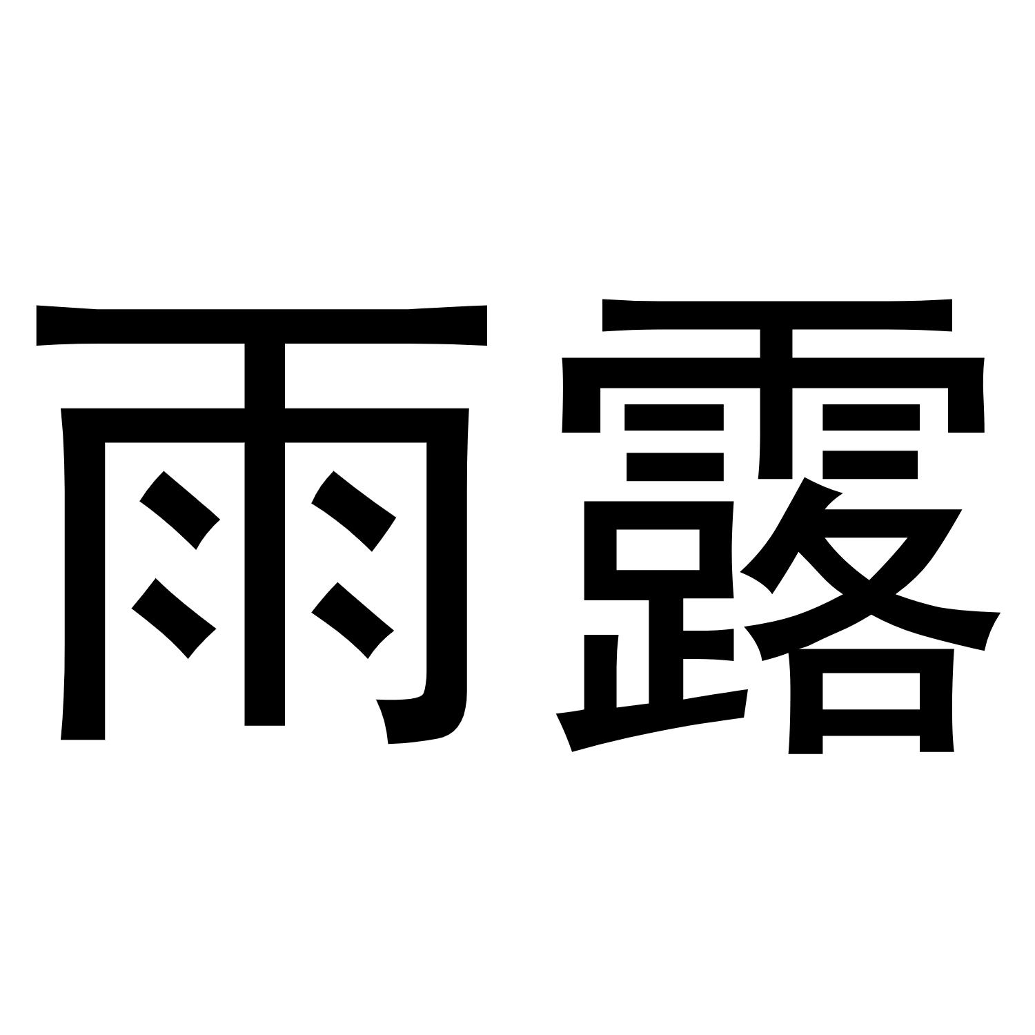 雨露_注册号22779946_商标注册查询 - 天眼查