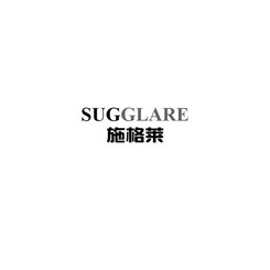 张俊商标施格莱 SUGGLARE（25类）商标转让流程及费用