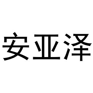 镇平县一珂百货店商标安亚泽（24类）商标转让费用及联系方式