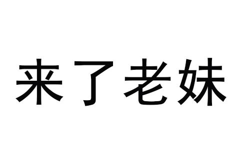 来了老妹