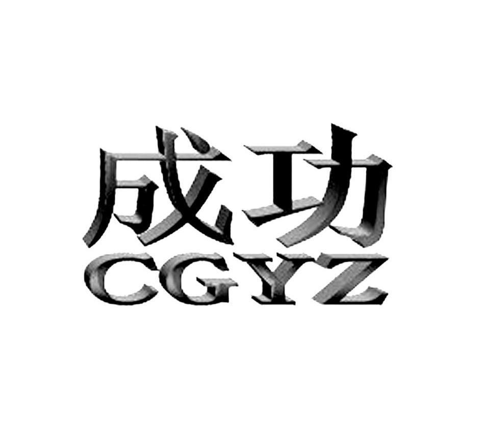 成功cgyz