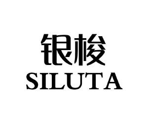 银梭siluta