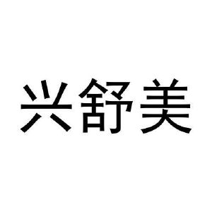 闫广峰商标兴舒美（20类）多少钱？