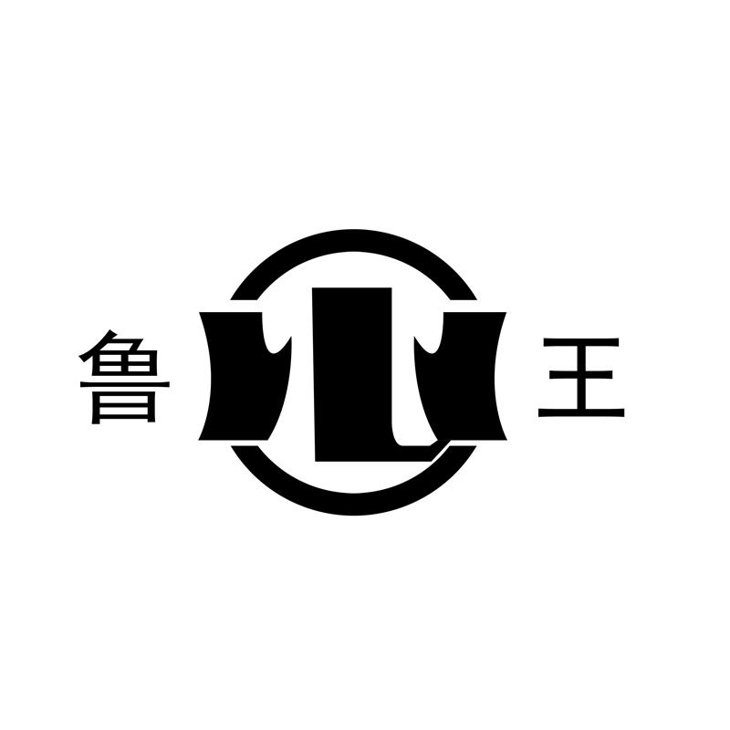 鲁王_注册号45783535_商标注册查询 - 天眼查