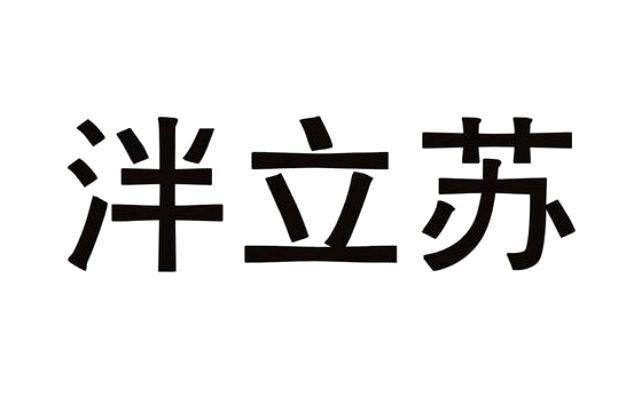 泮立苏