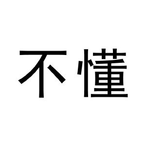 不懂