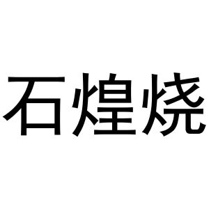 杨申海商标石煌烧（29类）多少钱？