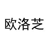 张千喜商标欧洛芝（20类）商标转让流程及费用