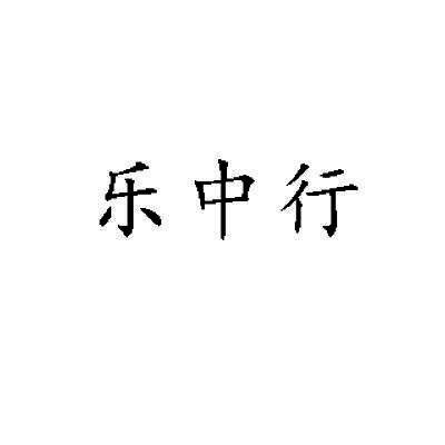 深圳市乐中行科技有限公司_【信用信息_诉讼