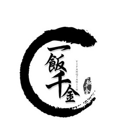 一饭千金_注册号45139842_商标注册查询 - 天眼查