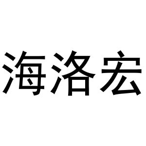 镇平县国瑞百货店商标海洛宏（31类）多少钱？