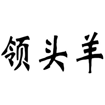领头羊