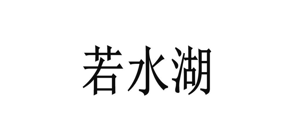 商标信息若水商标已注册 分类:餐饮,住宿服务 申请