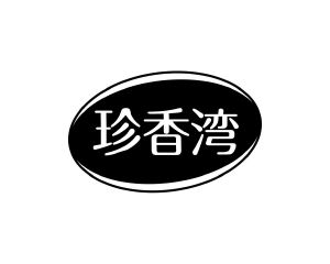 长沙吉格美商贸有限公司商标珍香湾（29类）商标转让费用及联系方式