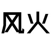 风火