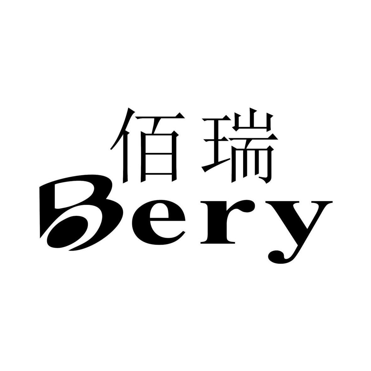 佰瑞bery