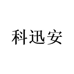 胡高文商标科迅安（21类）商标转让费用及联系方式