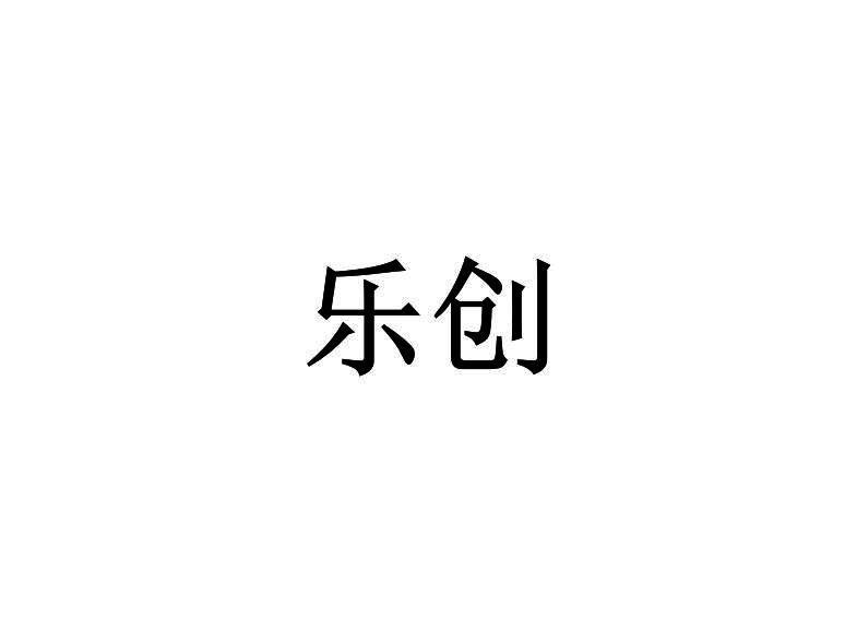 申请 注册号:21128278 申请人:深圳市 乐创财富经济