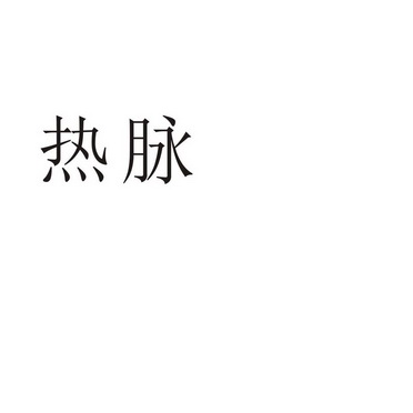 宜昌咕噜猴网络科技有限公司商标热脉（21类）商标转让费用多少？