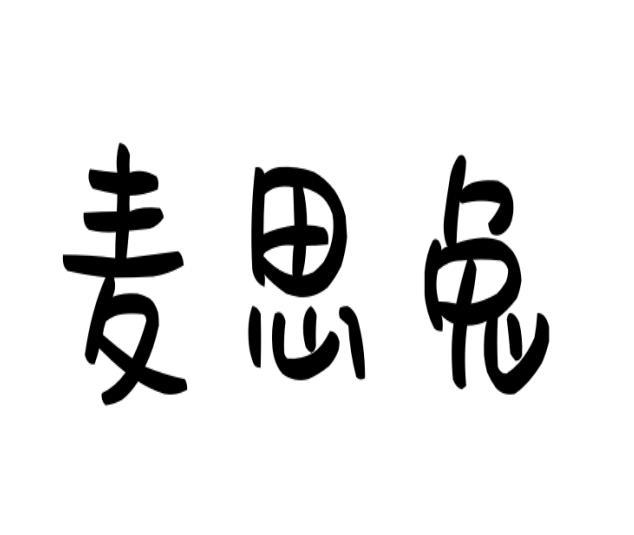原向鹏商标麦思兔（18类）商标转让费用多少？