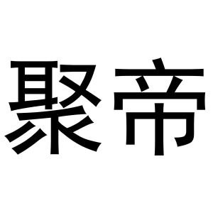 鸠江区居住纺窗帘经营部商标聚帝（16类）商标转让多少钱？