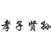 孝子贤孙