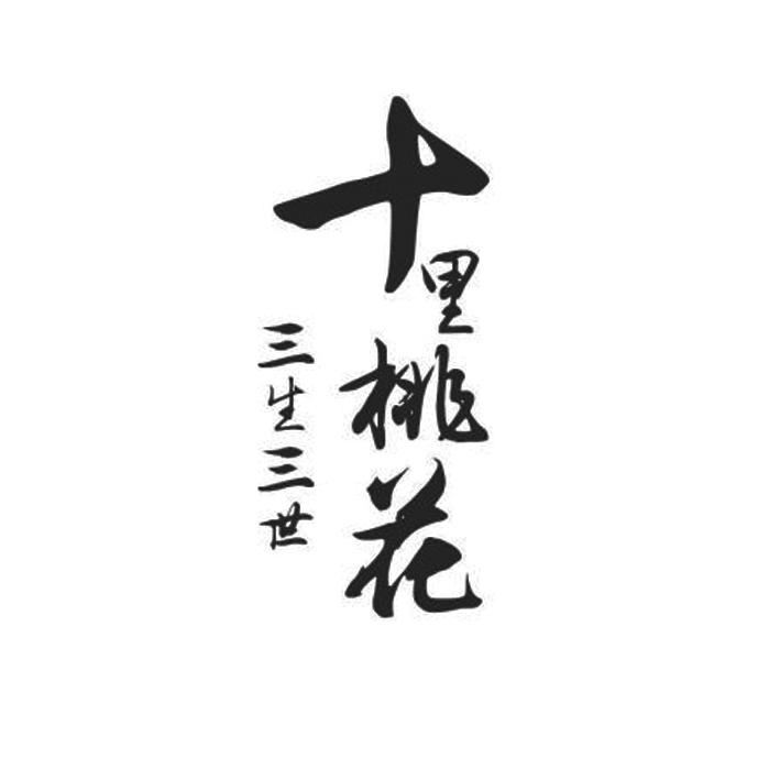 三生三世十里桃花