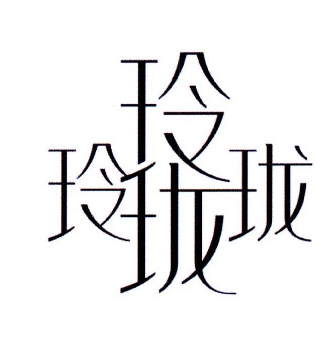 玲珑玲珑