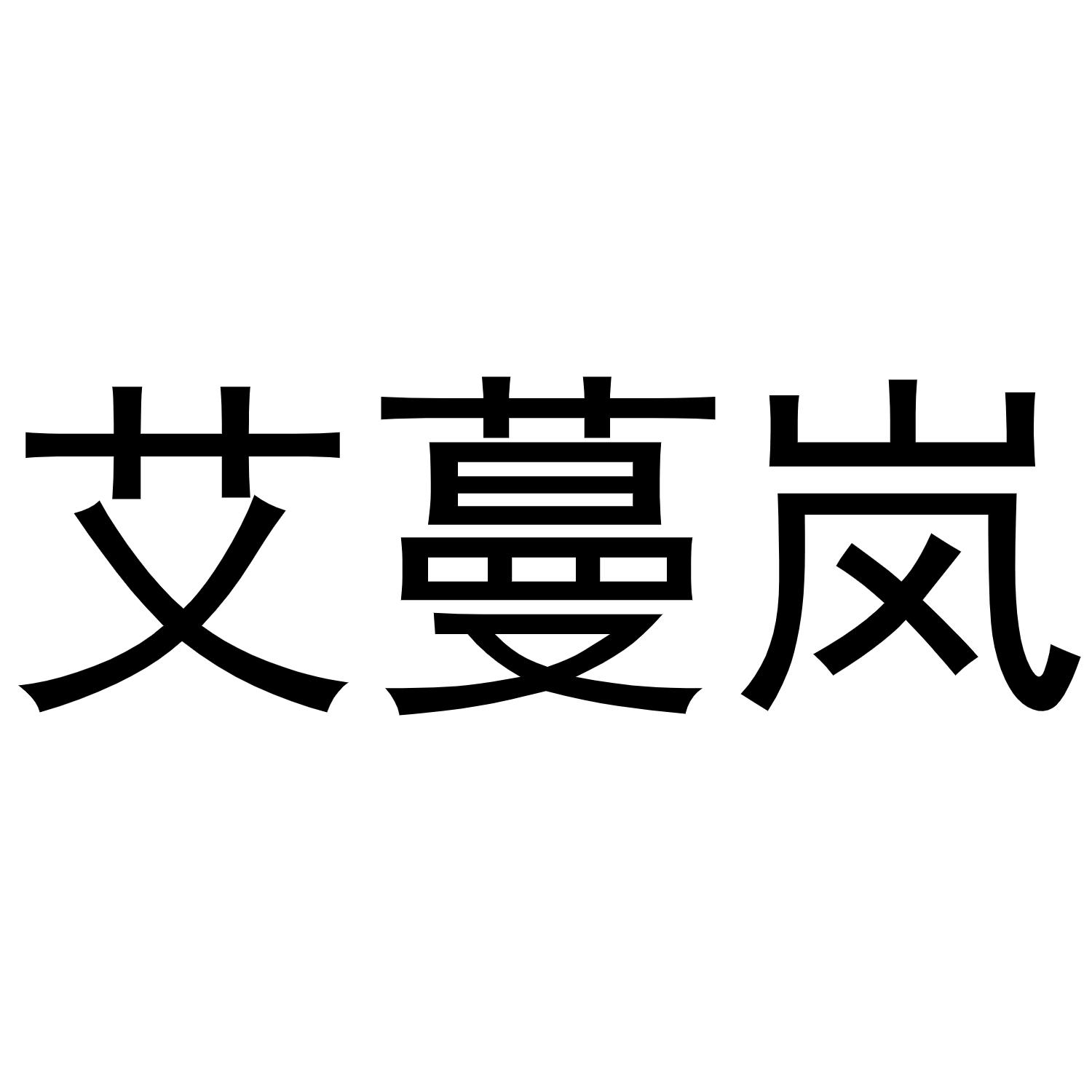 郑州达梦网络科技有限公司商标艾蔓岚（16类）商标转让流程及费用