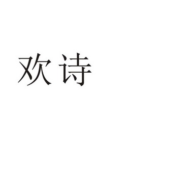 民权县瑞力商贸有限公司商标欢诗（18类）商标转让费用及联系方式