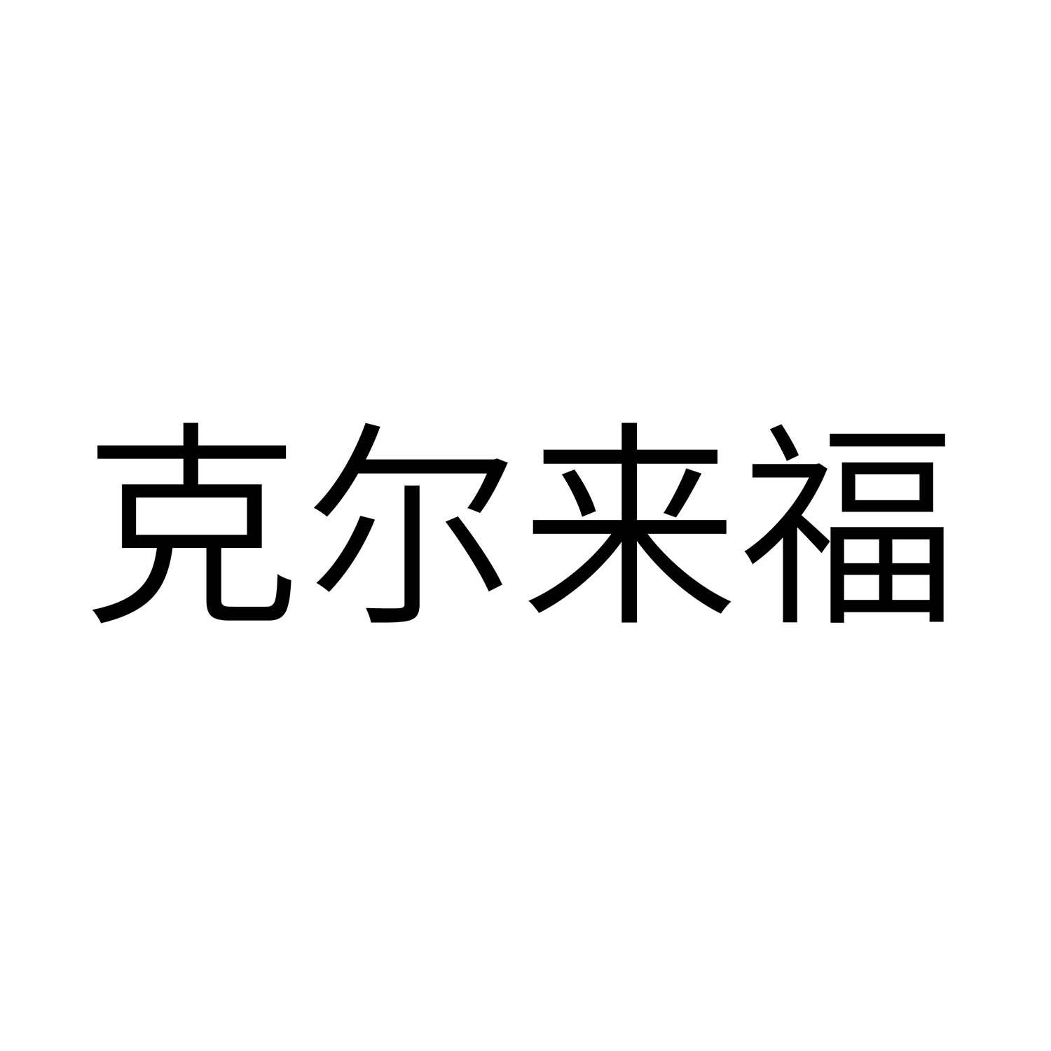 克尔来福