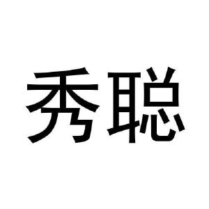 危黎杰商标秀聪（12类）商标转让费用多少？