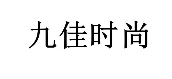 东莞市九佳时尚酒店有限公司