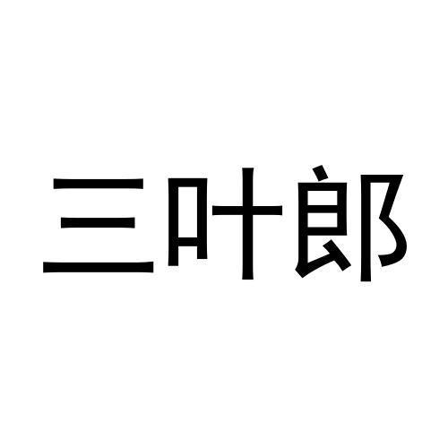 孟秋平商标三叶郎（11类）商标转让多少钱？
