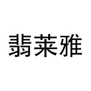 黄利明商标翡莱雅（28类）多少钱？