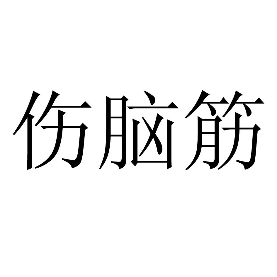 伤脑筋