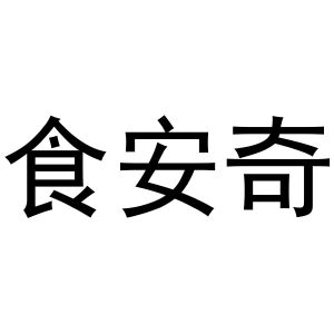 秦汉新城玉杜百货店商标食安奇（30类）商标转让费用多少？