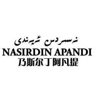 乃斯尔丁阿凡提 nasirdin apandi