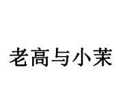 老高与小茉