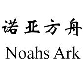 诺亚方舟 noahs ark
