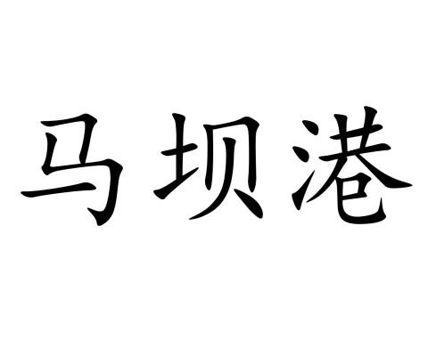 马坝港
