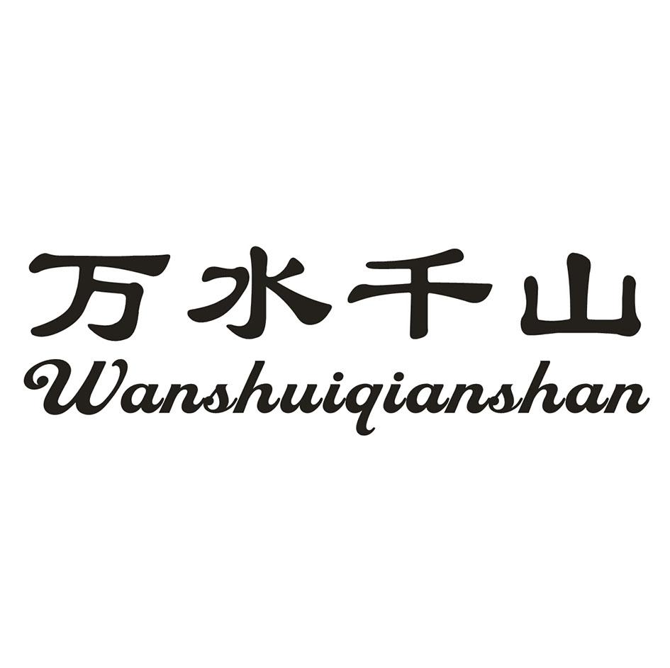 万水千山