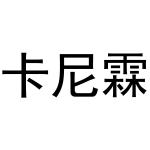 秦汉新城花丽百货店商标卡尼霖（11类）商标转让费用多少？