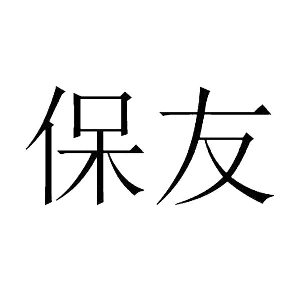 保友