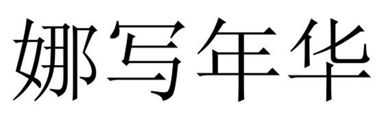 芜湖广壮信息科技有限公司商标娜写年华（27类）商标买卖平台报价，上哪个平台最省钱？