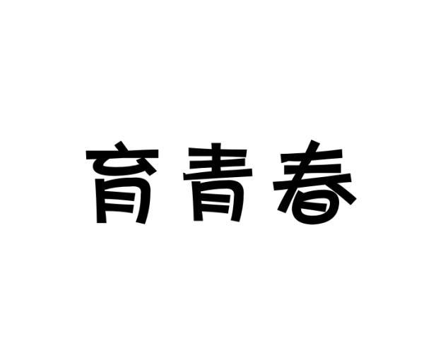 范玉玲商标育青春（09类）商标买卖平台报价，上哪个平台最省钱？