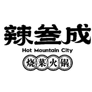 辣叁成烧菜火锅;hot mountain city