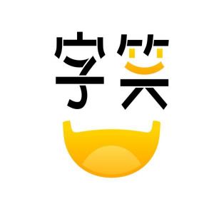 字笑