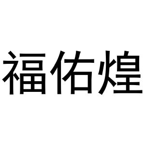 靖丹商标福佑煌（24类）商标买卖平台报价，上哪个平台最省钱？